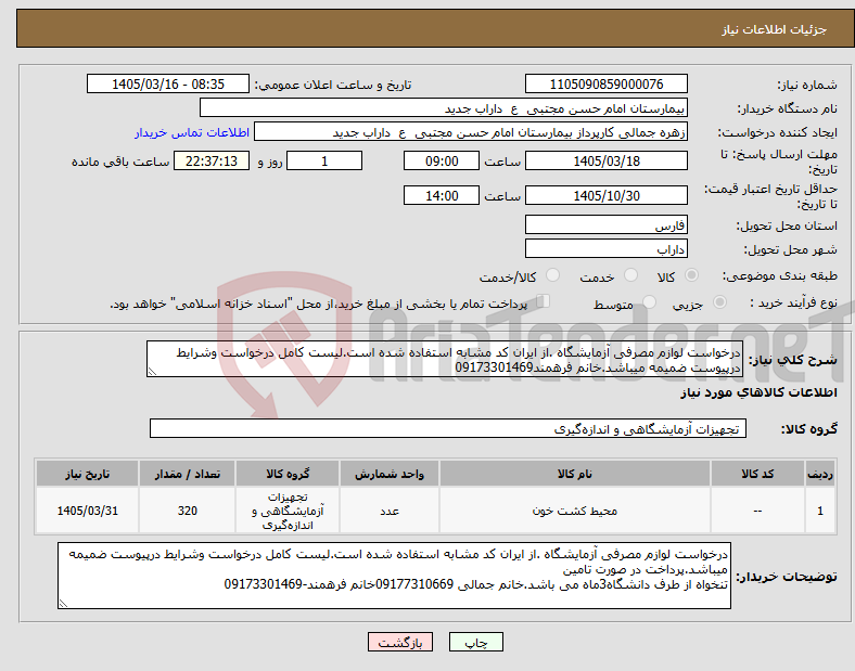 تصویر کوچک آگهی نیاز کالا-درخواست لوازم مصرفی آزمایشگاه .از ایران کد مشابه استفاده شده است.لیست کامل درخواست وشرایط درپیوست ضمیمه میباشد.خانم فرهمند09173301469