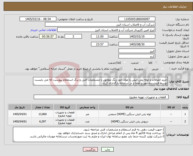 تصویر کوچک آگهی نیاز کالا-خرید اتصالات و لوله پلی اتیلن با مواد خود رنگ مطابق با مشخصات فنی و برگ استعلام پیوست که می بایست توسط فروشنده مهر و امضا و در سامانه بارگذاری گردد. 