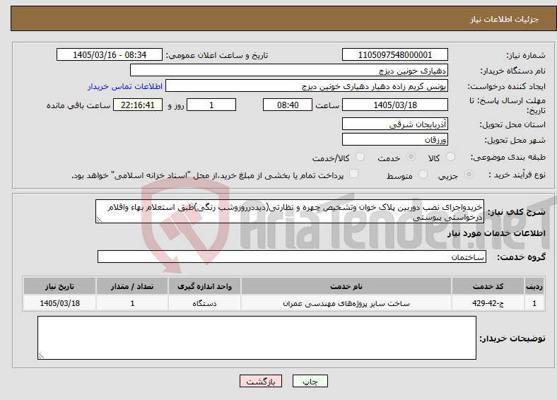 تصویر کوچک آگهی نیاز خدمات-خریدواجرای نصب دوربین پلاک خوان وتشخیص چهره و نظارتی(دیددرروزوشب رنگی)طبق استعلام بهاء واقلام درخواستی پیوستی