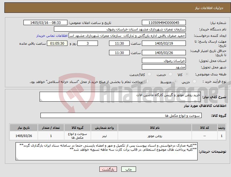 تصویر کوچک آگهی نیاز کالا-خرید روغن موتور و گریس کارگاه ماشین آلات