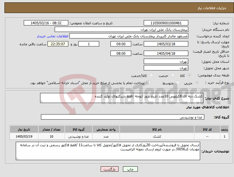 تصویر کوچک آگهی نیاز کالا-کشک دبه ای 8کیلویی 10عدد تاریخ بروز /توجه :فقط شرکتهای تولید کننده