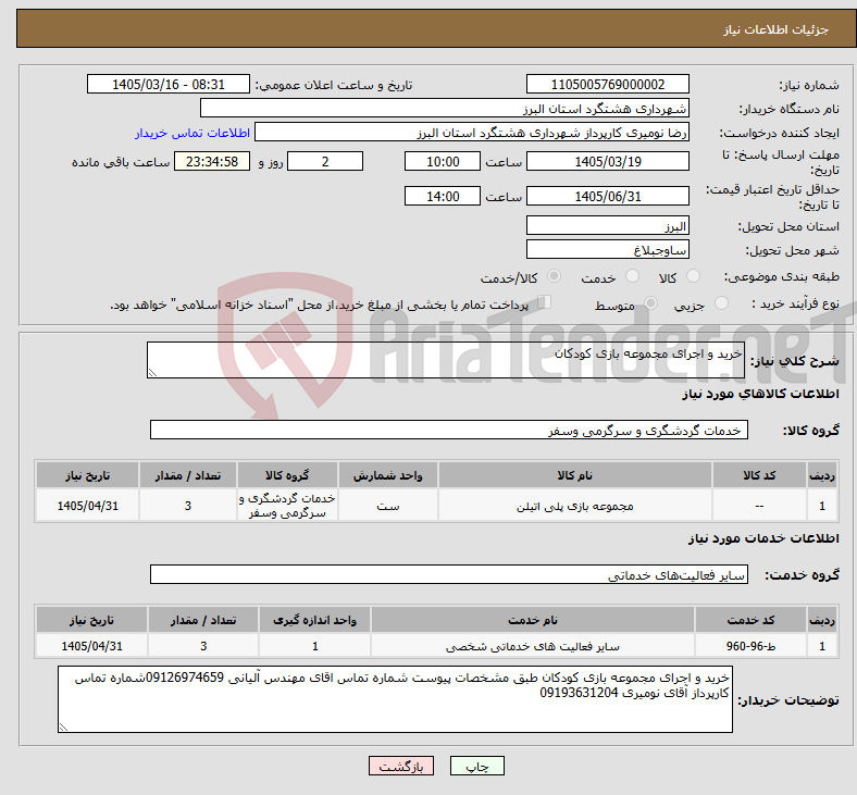 تصویر کوچک آگهی نیاز خدمت/کالا-خرید و اجرای مجموعه بازی کودکان