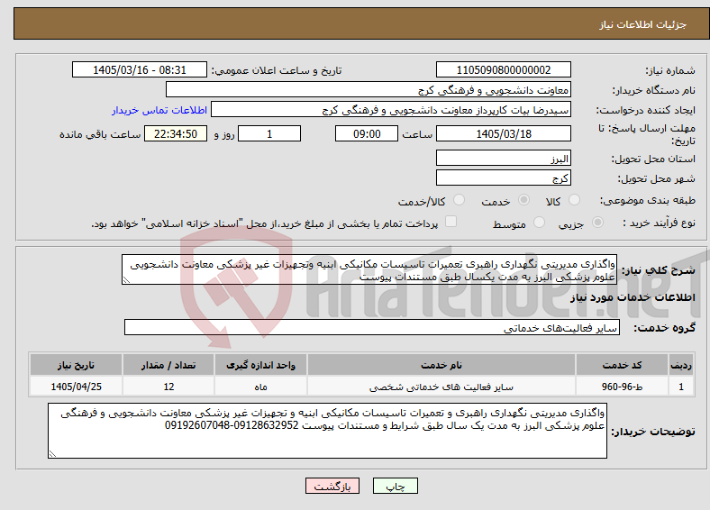 تصویر کوچک آگهی نیاز خدمات-واگذاری مدیریتی نگهداری راهبری تعمیرات تاسیسات مکانیکی ابنیه وتجهیزات غیر پزشکی معاونت دانشجویی علوم پزشکی البرز به مدت یکسال طبق مستندات پیوست