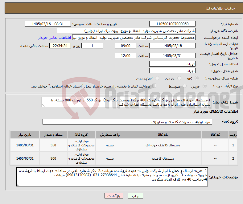 تصویر کوچک آگهی نیاز کالا-1-دستمال حوله ای مخزنی بزرگ و کوچک 400 برگ (دویست برگ دولا) بزرگ 550 و کوچک 800 بسته. با نشان استاندارد ملی ایران و مورد تایید دستگاه نظارت شرکت 
