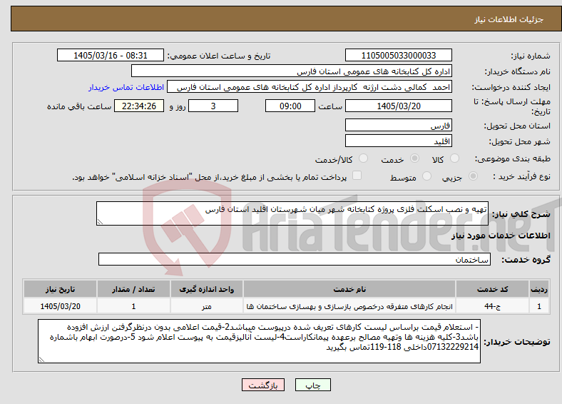 تصویر کوچک آگهی نیاز خدمات-تهیه و نصب اسکلت فلزی پروژه کتابخانه شهر میان شهرستان اقلید استان فارس 