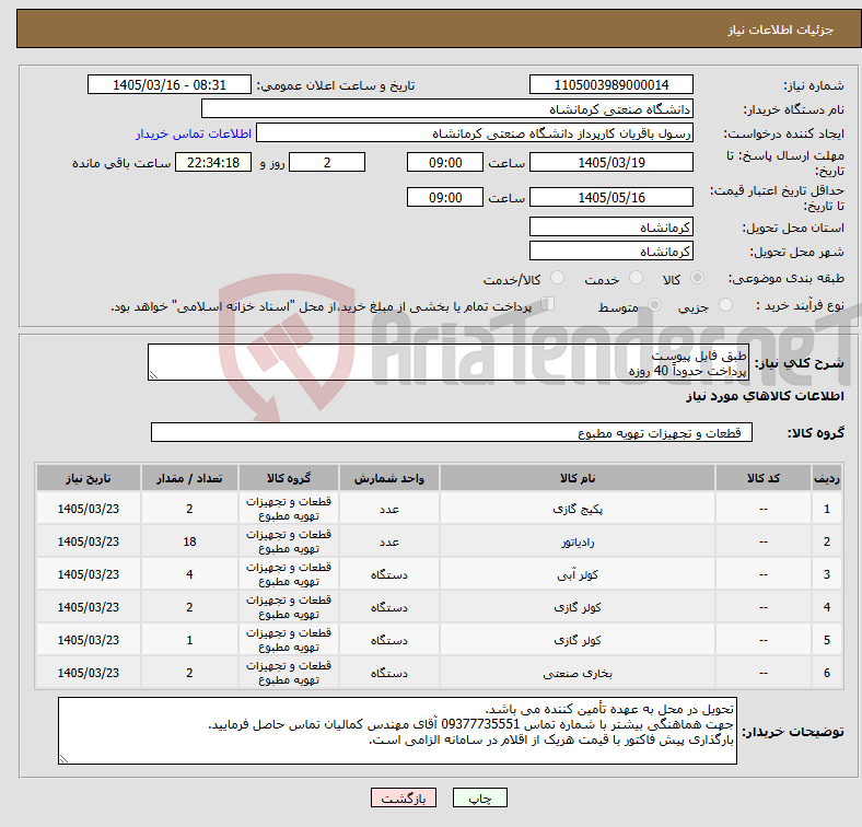 تصویر کوچک آگهی نیاز کالا-طبق فایل پیوست پرداخت حدوداً 40 روزه