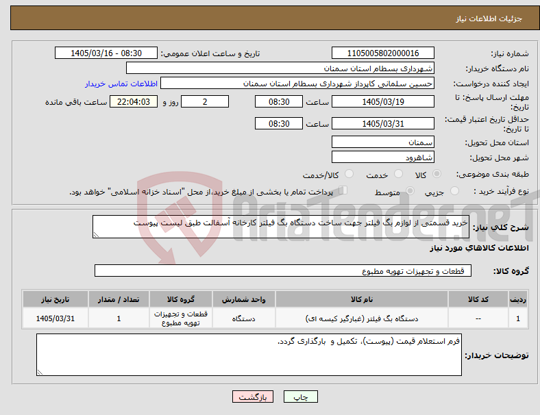 تصویر کوچک آگهی نیاز کالا-خرید قسمتی از لوازم بگ فیلتر جهت ساخت دستگاه بگ فیلتر کارخانه آسفالت طبق لیست پیوست