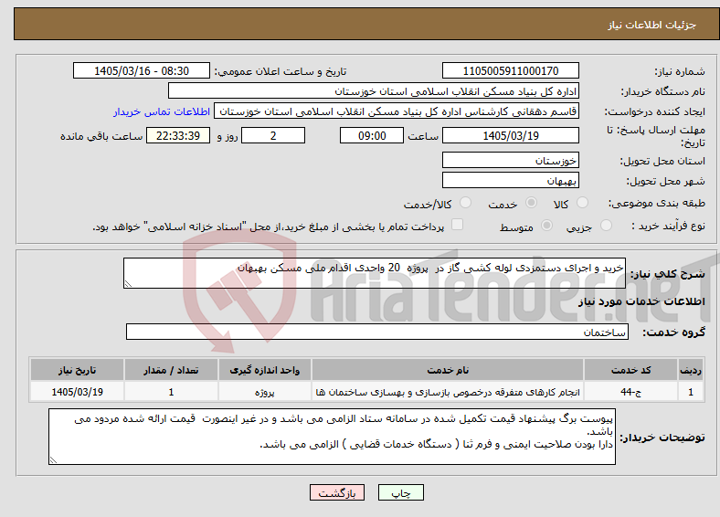 تصویر کوچک آگهی نیاز خدمات-خرید و اجرای دستمزدی لوله کشی گاز در پروژه 20 واحدی اقدام ملی مسکن بهبهان