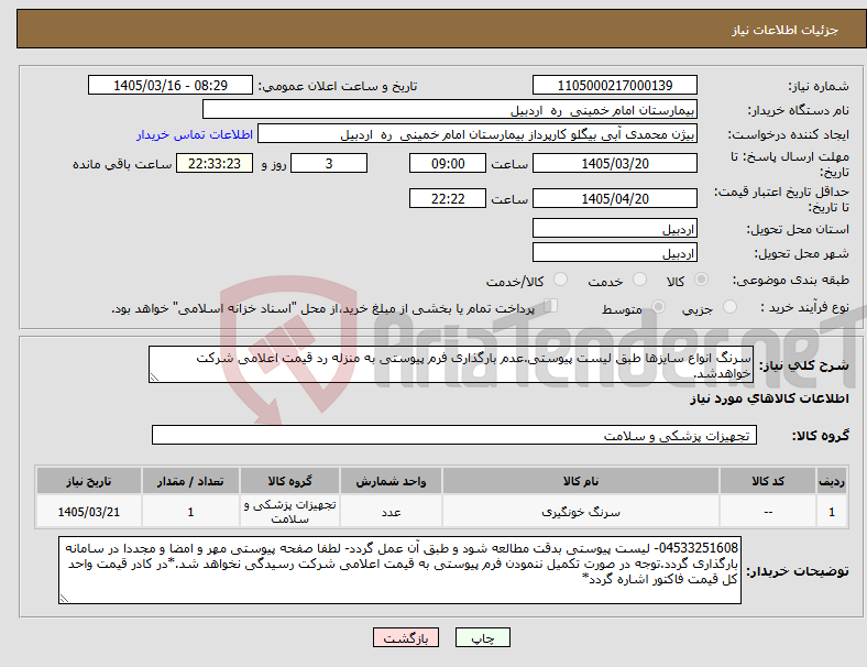 تصویر کوچک آگهی نیاز کالا-سرنگ انواع سایزها طبق لیست پیوستی.عدم بارگذاری فرم پیوستی به منزله رد قیمت اعلامی شرکت خواهدشد.
