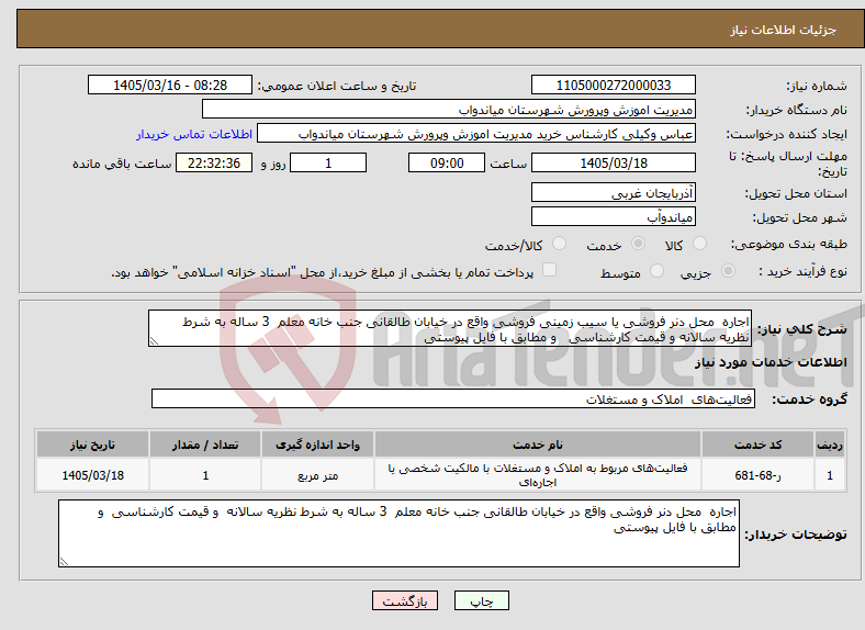 تصویر کوچک آگهی نیاز خدمات-اجاره محل دنر فروشی یا سیب زمینی فروشی واقع در خیابان طالقانی جنب خانه معلم 3 ساله به شرط نظریه سالانه و قیمت کارشناسی و مطابق با فایل پیوستی