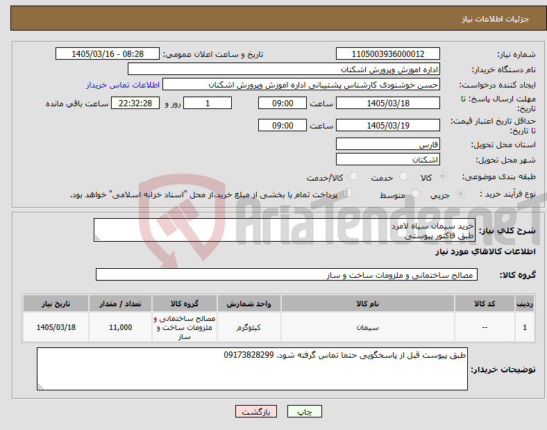 تصویر کوچک آگهی نیاز کالا-خرید سیمان سیاه لامرد طبق فاکتور پیوستی