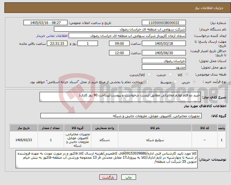 تصویر کوچک آگهی نیاز کالا-خرید دو قلم لوازم مخابراتی مطابق لیست درخواست و پیوست/پرداخت 90 روز کاری/