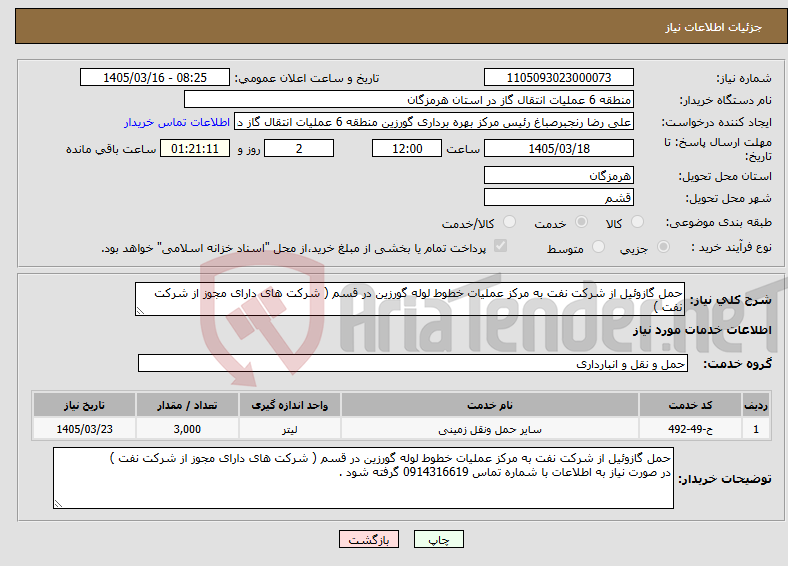 تصویر کوچک آگهی نیاز خدمات-حمل گازوئیل از شرکت نفت به مرکز عملیات خطوط لوله گورزین در قسم ( شرکت های دارای مجوز از شرکت نفت )