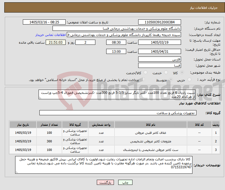 تصویر کوچک آگهی نیاز کالا-شیت رادیال 6 فرنچ تعداد 100عدد -کتتر تایگر سایز 3/5-5 فرنچ 300عدد -کتترتشخیصی فمورال 4-5چپ وراست از هرکدام 20عدد 