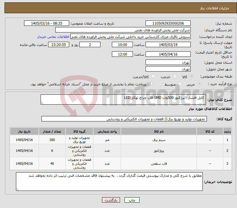 تصویر کوچک آگهی نیاز کالا- کابل افشار - پرژکتور 500وات SMD قاب چراغ توکار LED