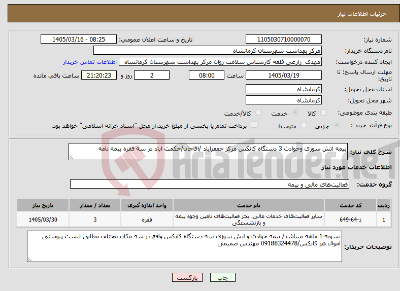 تصویر کوچک آگهی نیاز خدمات-بیمه اتش سوزی وحوادث 3 دستگاه کانکس مرکز جعفراباد /اقاجان/حکمت اباد در سه فقره بیمه نامه