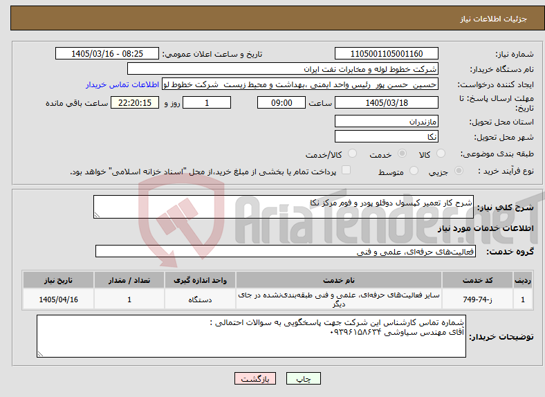 تصویر کوچک آگهی نیاز خدمات-شرح کار تعمیر کپسول دوقلو پودر و فوم مرکز نکا