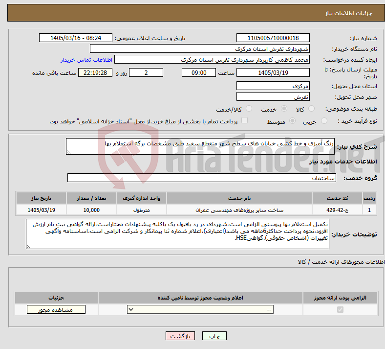 تصویر کوچک آگهی نیاز خدمات-رنگ آمیزی و خط کشی خیابان های سطح شهر منقطع سفید طبق مشخصات برگه استعلام بها