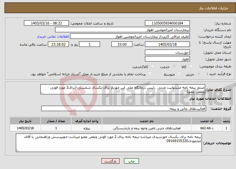 تصویر کوچک آگهی نیاز خدمات-صدور بیمه نامه مسئولیت مدنی رئیس درمانگاه علی ابن مهزیار برای یکسال شمسی-(برای2 مورد فوتی ونقص عضو)