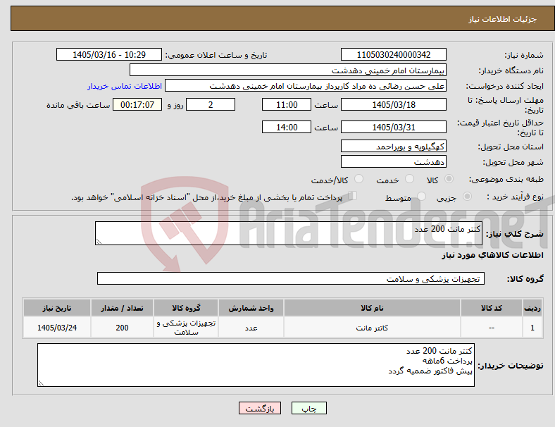 تصویر کوچک آگهی نیاز کالا-کتتر مانت 200 عدد