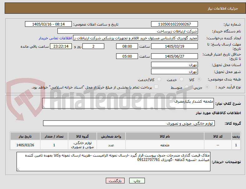 تصویر کوچک آگهی ملحفه کشدار یکبارمصرف