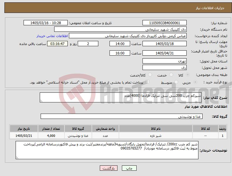 تصویر کوچک آگهی نیاز کالا-شیرکم چرب 200سی سی تتراپک فرادما (4000)عدد