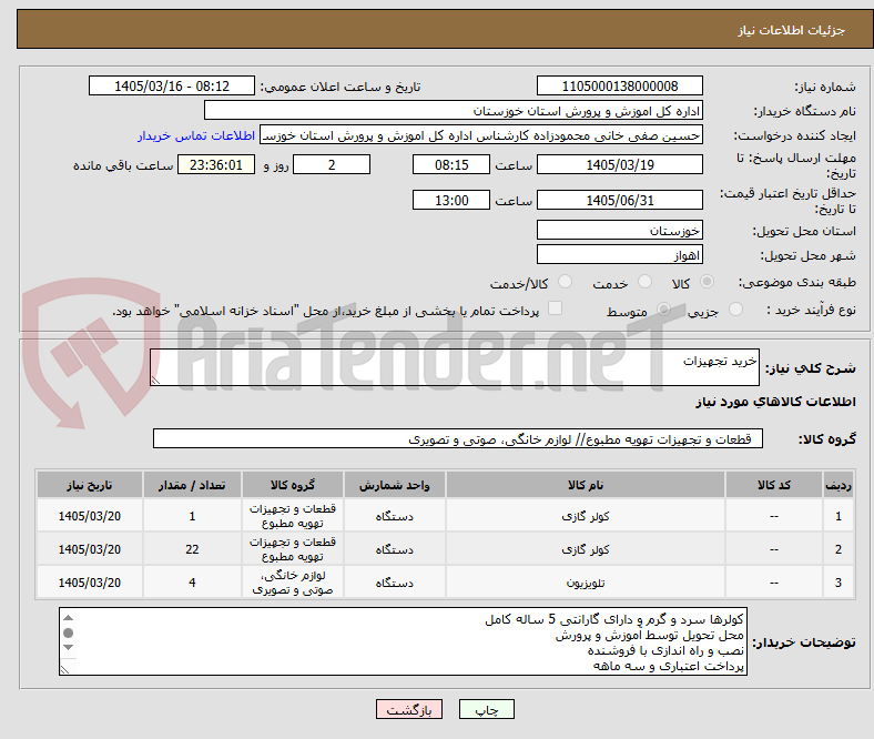 تصویر کوچک آگهی خرید تجهیزات