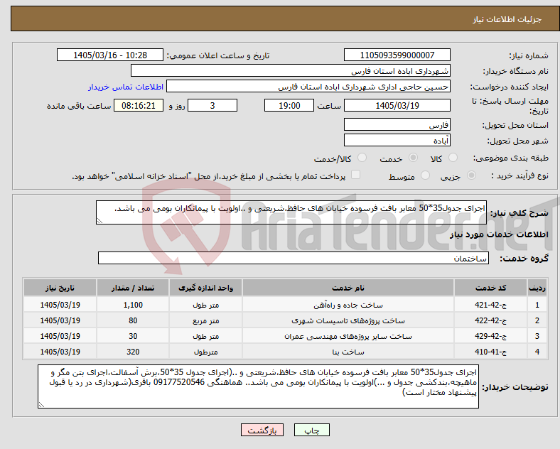 تصویر کوچک آگهی نیاز خدمات-اجرای جدول35*50 معابر بافت فرسوده خیابان های حافظ،شریعتی و ..اولویت با پیمانکاران بومی می باشد.