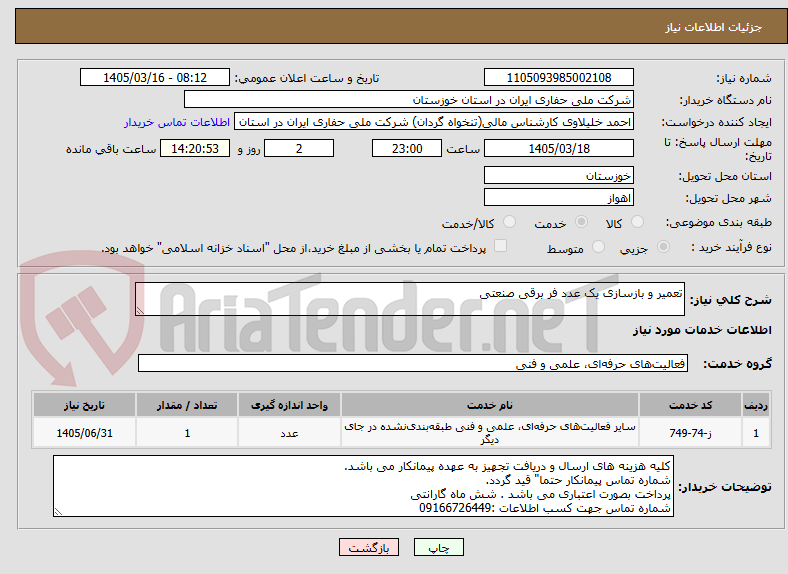 تصویر کوچک آگهی تعمیر و بازسازی یک عدد فر برقی صنعتی