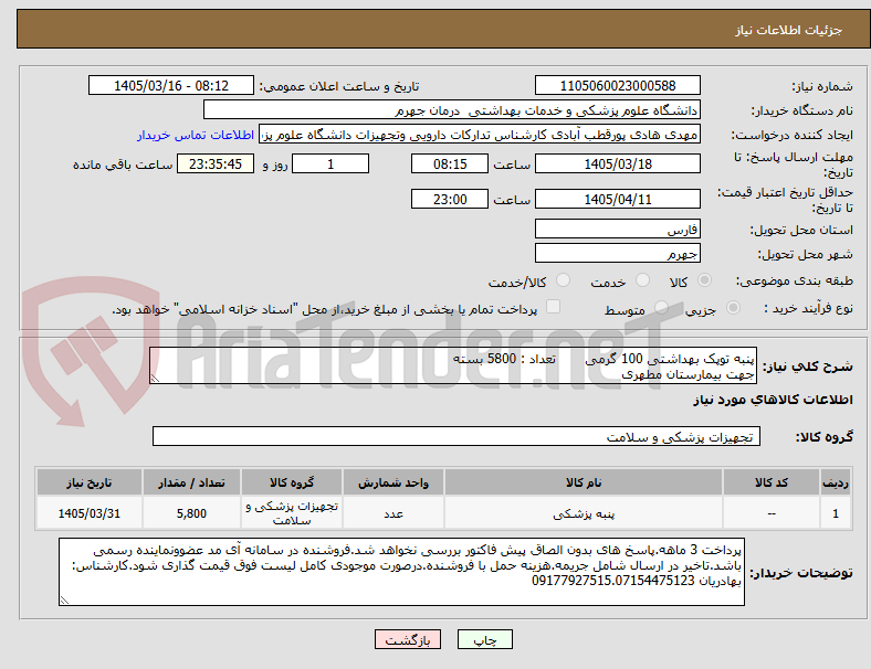 تصویر کوچک آگهی پنبه توپک بهداشتی 100 گرمی       تعداد : 5800 بسته
جهت بیمارستان مطهری