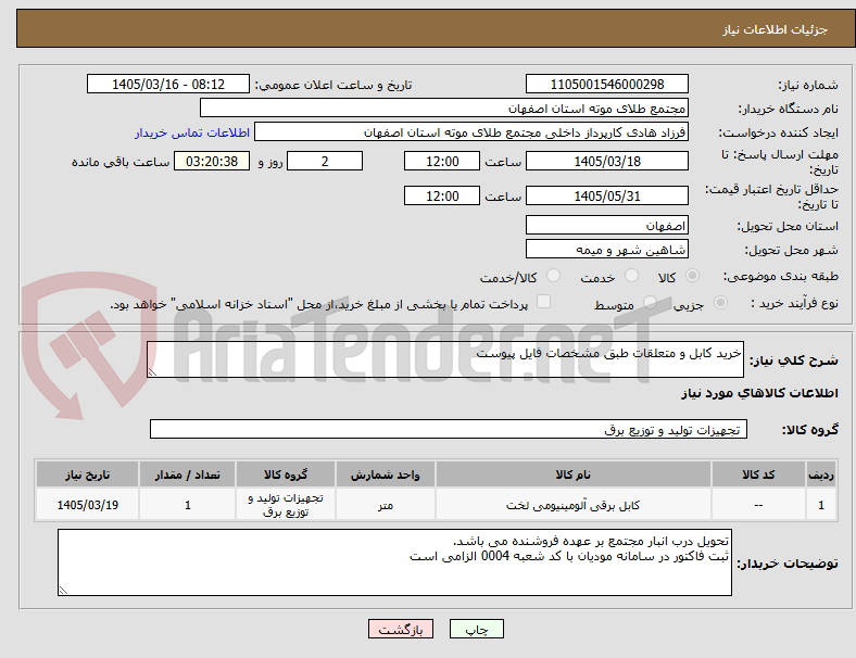 تصویر کوچک آگهی خرید کابل و متعلقات طبق مشخصات فایل پیوست