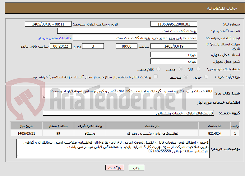 تصویر کوچک آگهی ارائه خدمات چاپ، تکثیر و تعمیر، نگهداری و اجاره دستگاه های فکس و کپی براساس نمونه قرارداد پیوست