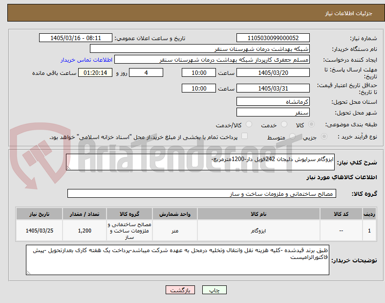 تصویر کوچک آگهی ایزوگام سراپوش دلیجان 242فویل دار-1200مترمربع-