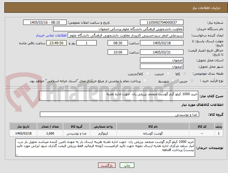 تصویر کوچک آگهی خرید 1000 کیلو گرم گوشت منجمد برزیلی ران  جهت اداره تغذیه 