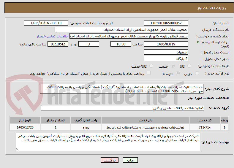 تصویر کوچک آگهی خدمات نظارت اجرای عملیات باقیمانده ساختمان چندمنظوره گلپایگان ( هماهنگی و پاسخ به سوالات : آقای مهندس اسدی 03136615951 فقط در ساعات اداری)