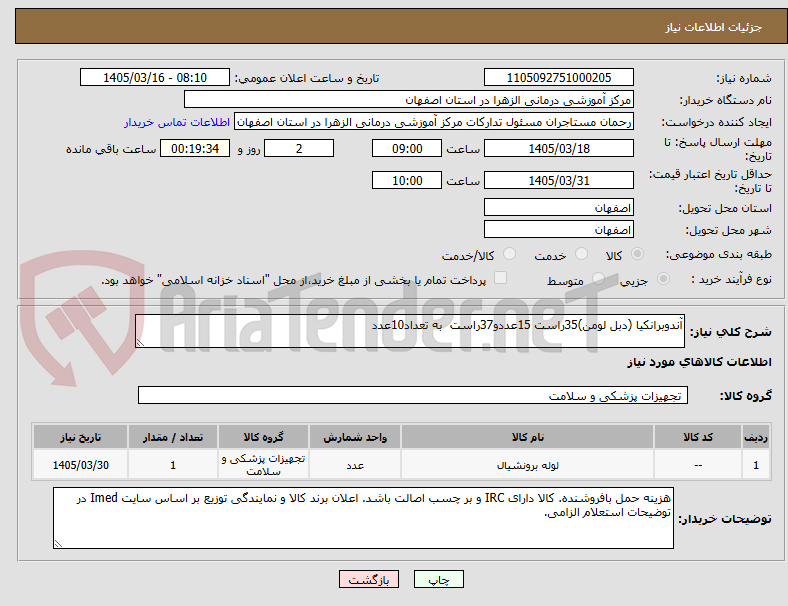 تصویر کوچک آگهی آندوبرانکیا (دبل لومن)35راست 15عددو37راست به تعداد10عدد
