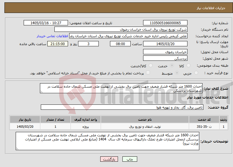 تصویر کوچک آگهی نیاز خدمات-احداث 1600 متر شبکه فشار ضعیف جهت تامین برق بخشی از نهضت ملی مسکن شمال جاده سلامت در شهرستان بردسکن 