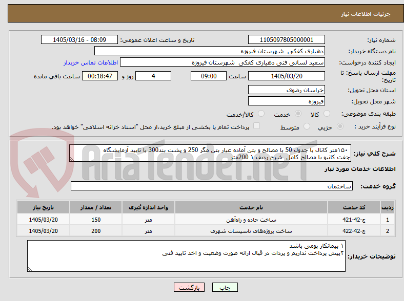 تصویر کوچک آگهی  ۱۵۰متر کانال با جدول 50 با مصالح و بتن آماده عیار بتن مگر 250 و پشت بند300 با تایید آزمایشگاه 
جفت کانیو با مصالح کامل  شرح ردیف ۱ 200متر