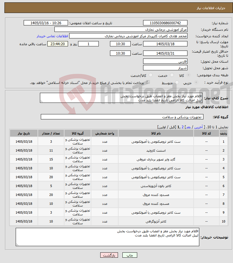 تصویر کوچک آگهی نیاز کالا-اقلام مورد نیاز بخش مغز و اعصاب طبق درخواست بخش لیبل اصالت کالا الزامی تاریخ انقضا بلند مدت