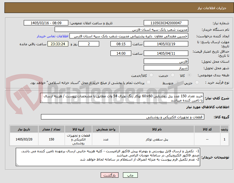 تصویر کوچک آگهی خرید تعداد 150 عدد پنل روشنایی 60×60 توکار رنگ نچرال 54 وات مطابق با مشخصات پیوست / هزینه ارسال با تامین کننده میباشد