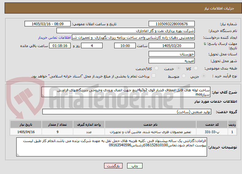 تصویر کوچک آگهی ساخت لوله های قابل انعطاف فشار قوی 2و3و4اینچ جهت اتصال ورودی وخروجی دستگاههای فراورش سیارmos