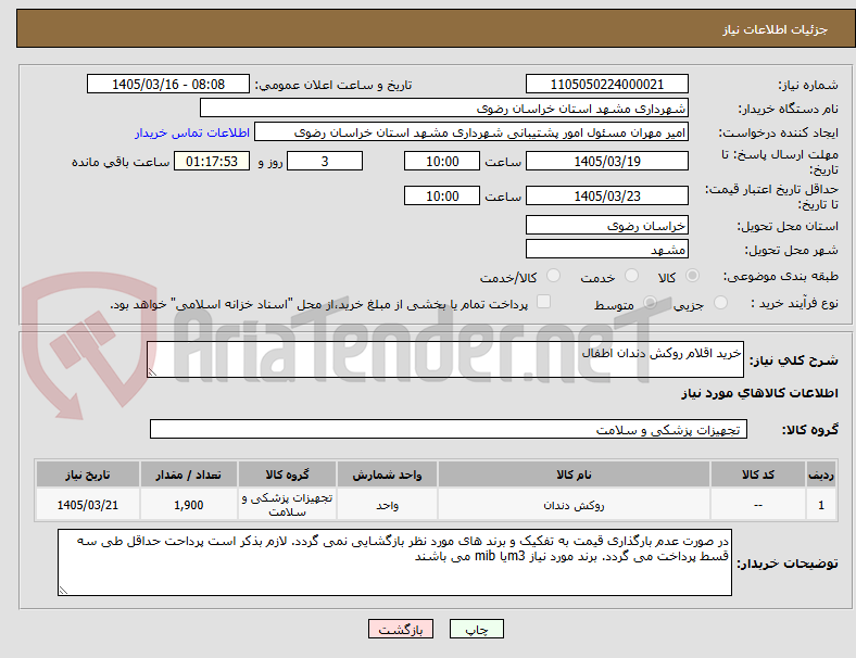تصویر کوچک آگهی خرید اقلام روکش دندان اطفال