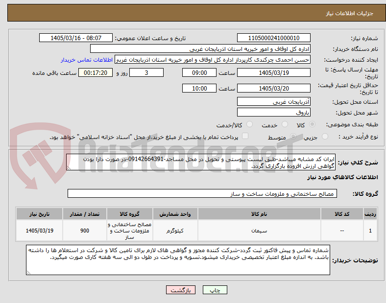 تصویر کوچک آگهی ایران کد مشابه میباشد-طبق لیست پیوستی و تحویل در محل مساجد-09142664391-در صورت دارا بودن گواهی ارزش افزوده بارگزاری گردد.