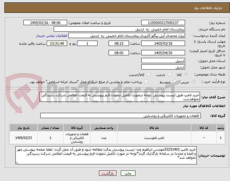 تصویر کوچک آگهی خرید لامپ طبق لیست پیوستی ،توجه درصورت تکمیل ننمودن فرم پیوستی به قیمت اعلامی شرکت رسیدگی نخواهدشد.