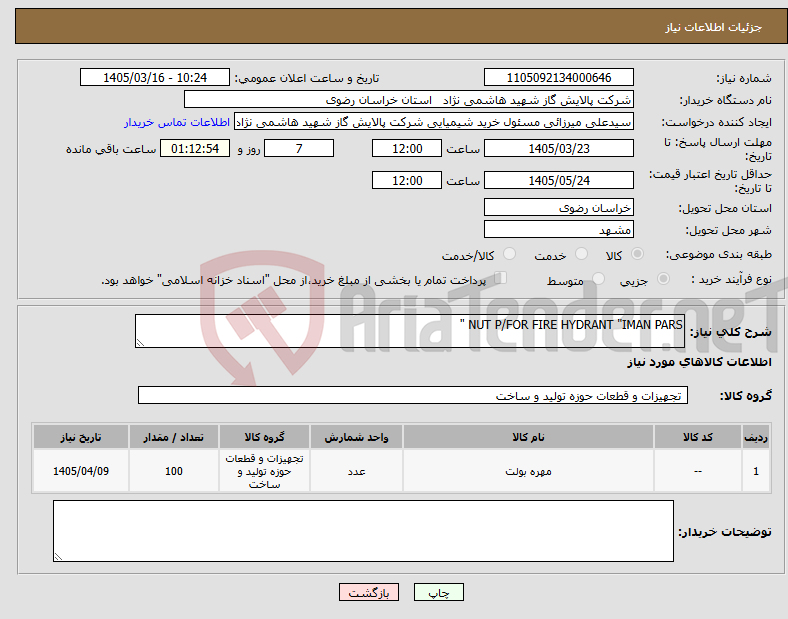 تصویر کوچک آگهی نیاز کالا-NUT P/FOR FIRE HYDRANT "IMAN PARS " 
