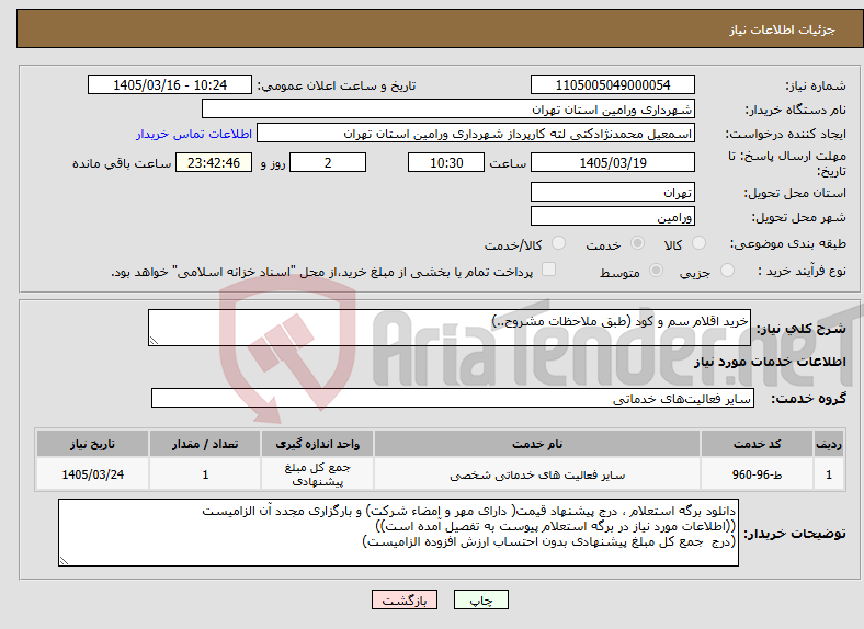 تصویر کوچک آگهی نیاز خدمات-خرید اقلام سم و کود (طبق ملاحظات مشروح..)
