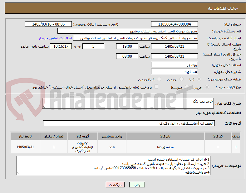 تصویر کوچک آگهی خرید دیتا لاگر