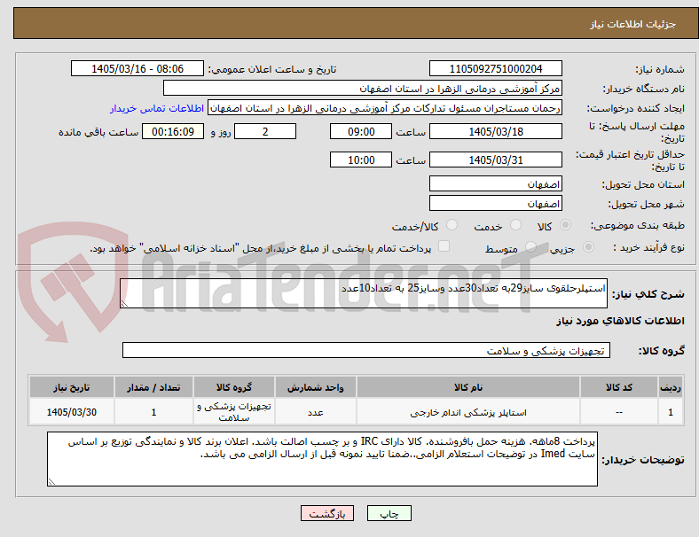 تصویر کوچک آگهی استپلرحلقوی سایز29به تعداد30عدد وسایز25 به تعداد10عدد