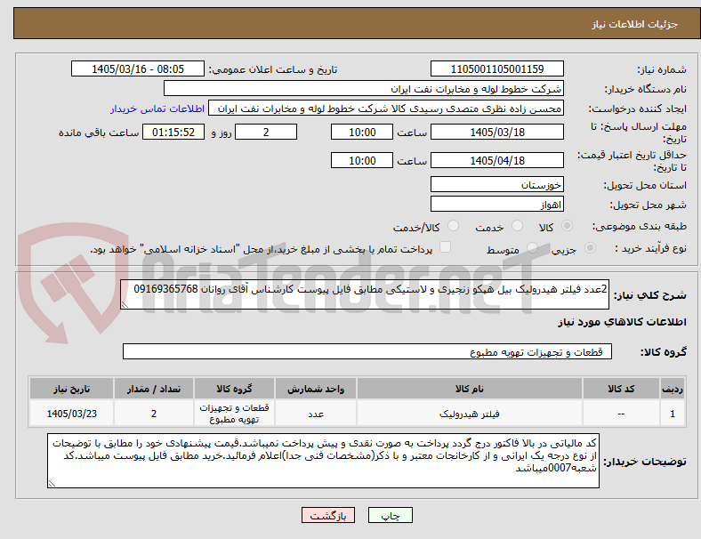 تصویر کوچک آگهی 2عدد فیلتر هیدرولیک بیل هپکو زنجیری و لاستیکی مطابق فایل پیوست کارشناس آقای روانان 09169365768