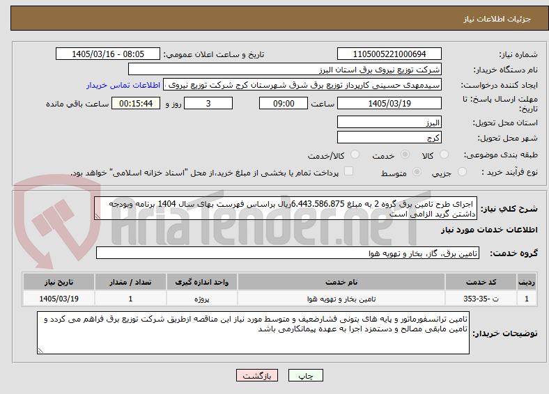 تصویر کوچک آگهی اجرای طرح تامین برق گروه 2 به مبلغ 6.443.586.875ریال براساس فهرست بهای سال 1404 برنامه وبودجه داشتن گرید الزامی است